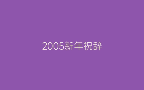 2005新年祝辞-春林公文网