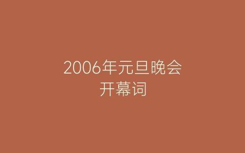 2006年元旦晚会开幕词-春林公文网
