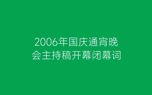 2006年国庆通宵晚会主持稿开幕闭幕词-春林公文网