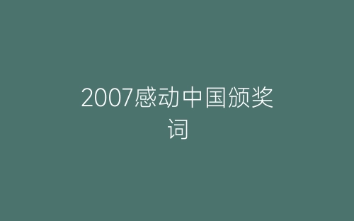 2007感动中国颁奖词-春林公文网
