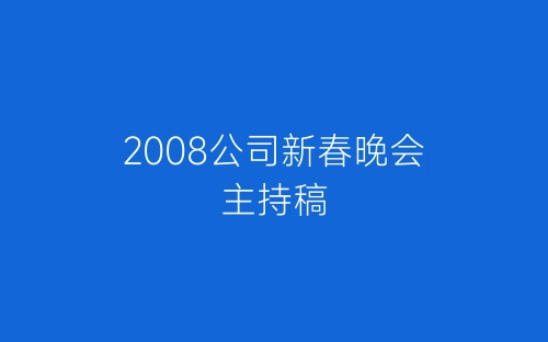 2008公司新春晚会主持稿-春林公文网