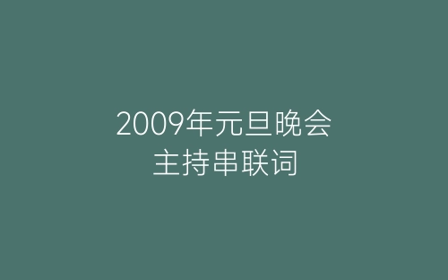 2009年元旦晚会主持串联词-春林公文网