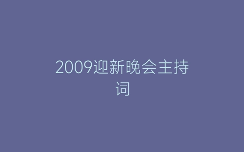 2009迎新晚会主持词-春林公文网