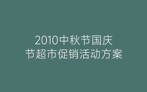 2010中秋节国庆节超市促销活动方案-春林公文网