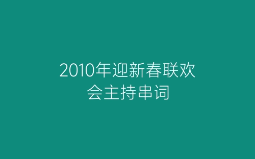 2010年迎新春联欢会主持串词-春林公文网