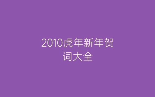 2010虎年新年贺词大全-春林公文网