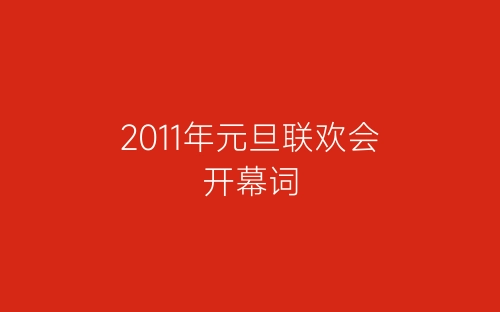 2011年元旦联欢会开幕词-春林公文网