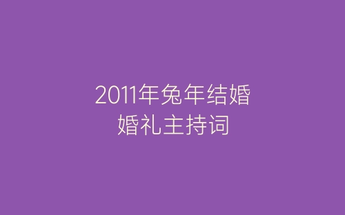 2011年兔年结婚婚礼主持词-春林公文网