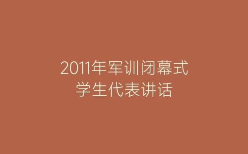 2011年军训闭幕式学生代表讲话-春林公文网