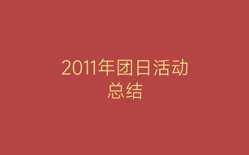 2011年团日活动总结-春林公文网