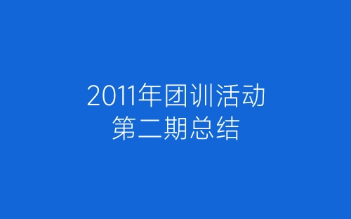 2011年团训活动第二期总结-春林公文网