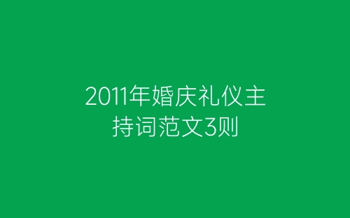 2011年婚庆礼仪主持词范文3则-春林公文网