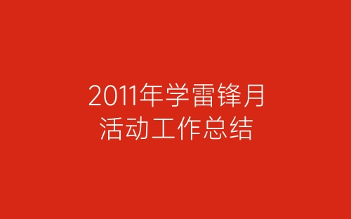 2011年学雷锋月活动工作总结-春林公文网
