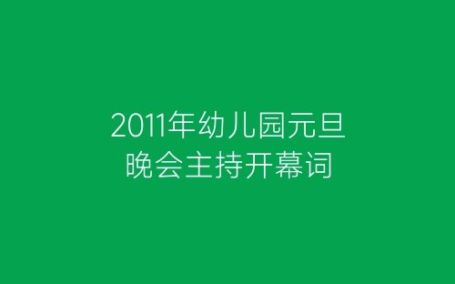 2011年幼儿园元旦晚会主持开幕词-春林公文网
