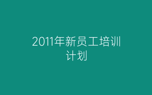 2011年新员工培训计划-春林公文网