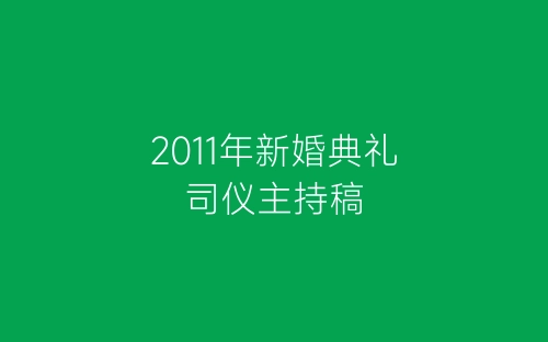 2011年新婚典礼司仪主持稿-春林公文网