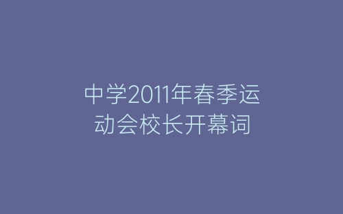 中学2011年春季运动会校长开幕词-春林公文网