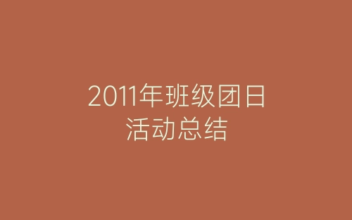 2011年班级团日活动总结-春林公文网