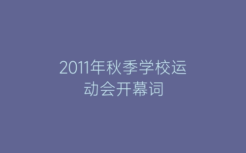 2011年秋季学校运动会开幕词-春林公文网