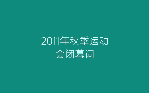 2011年秋季运动会闭幕词-春林公文网