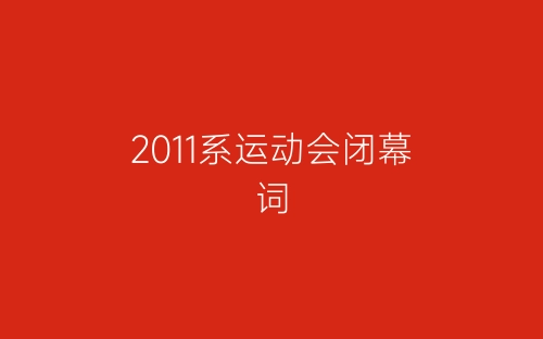 2011系运动会闭幕词-春林公文网