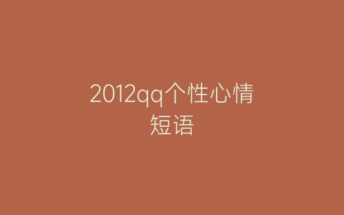 2012qq个性心情短语-春林公文网