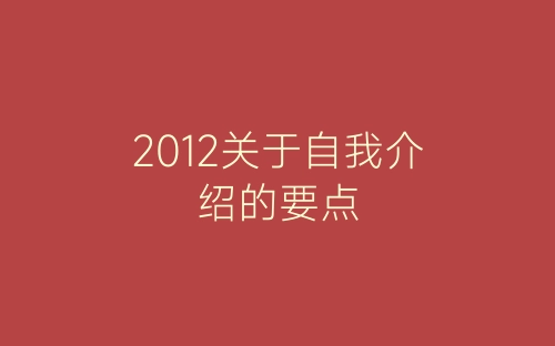 2012关于自我介绍的要点-春林公文网