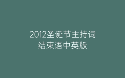 2012圣诞节主持词结束语中英版-春林公文网