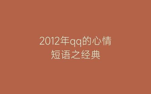 2012年qq的心情短语之经典-春林公文网
