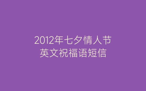 2012年七夕情人节英文祝福语短信-春林公文网