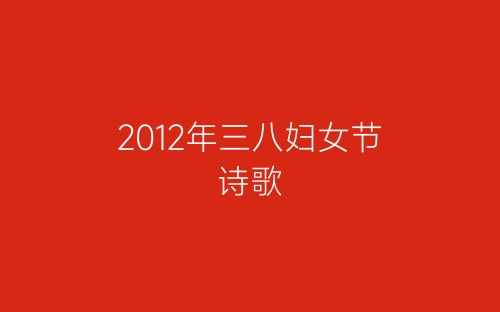 2012年三八妇女节诗歌-春林公文网