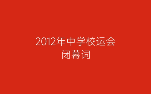 2012年中学校运会闭幕词-春林公文网