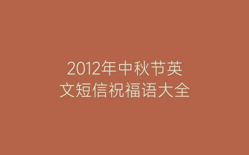 2012年中秋节英文短信祝福语大全-春林公文网