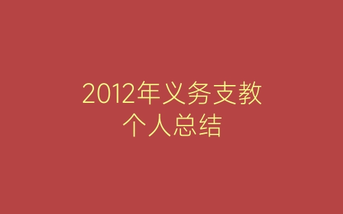 2012年义务支教个人总结-春林公文网