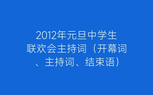 2012年元旦中学生联欢会主持词（开幕词、主持词、结束语）-春林公文网