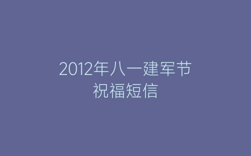 2012年八一建军节祝福短信-春林公文网