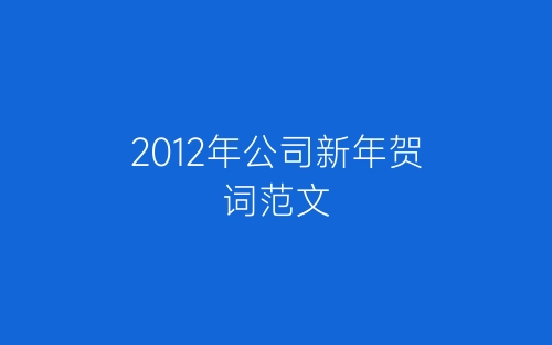 2012年公司新年贺词范文-春林公文网