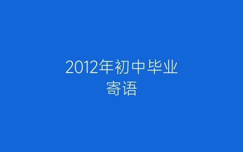 2012年初中毕业寄语-春林公文网