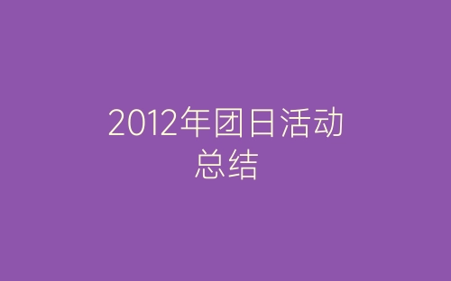 2012年团日活动总结-春林公文网