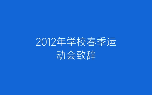 2012年学校春季运动会致辞-春林公文网