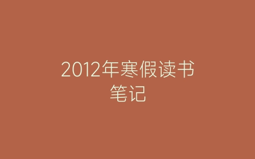 2012年寒假读书笔记-春林公文网