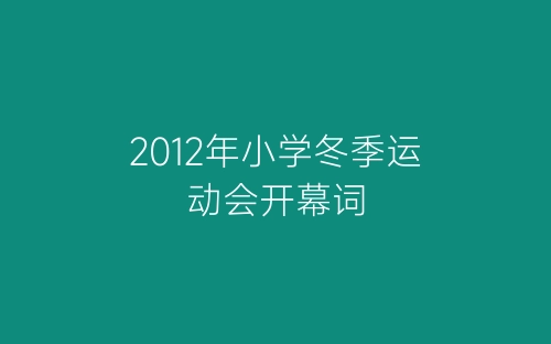 2012年小学冬季运动会开幕词-春林公文网