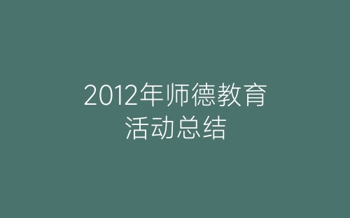 2012年师德教育活动总结-春林公文网
