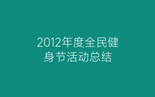 2012年度全民健身节活动总结-春林公文网