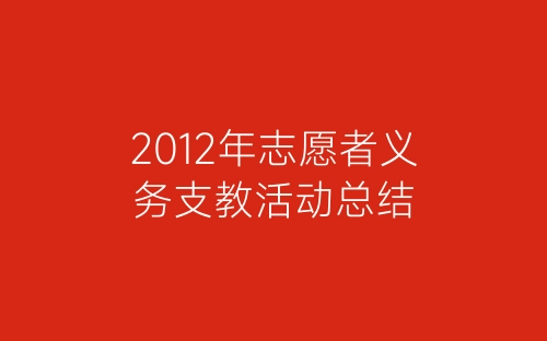 2012年志愿者义务支教活动总结-春林公文网
