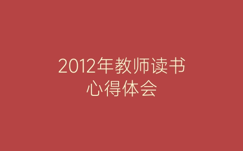 2012年教师读书心得体会-春林公文网