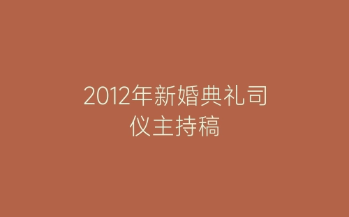 2012年新婚典礼司仪主持稿-春林公文网