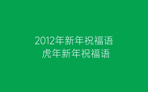 2012年新年祝福语 虎年新年祝福语-春林公文网