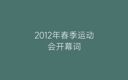 2012年春季运动会开幕词-春林公文网