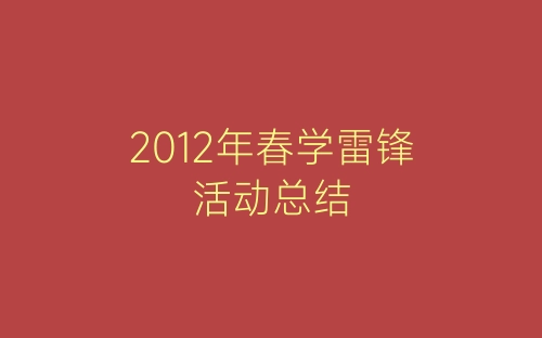 2012年春学雷锋活动总结-春林公文网